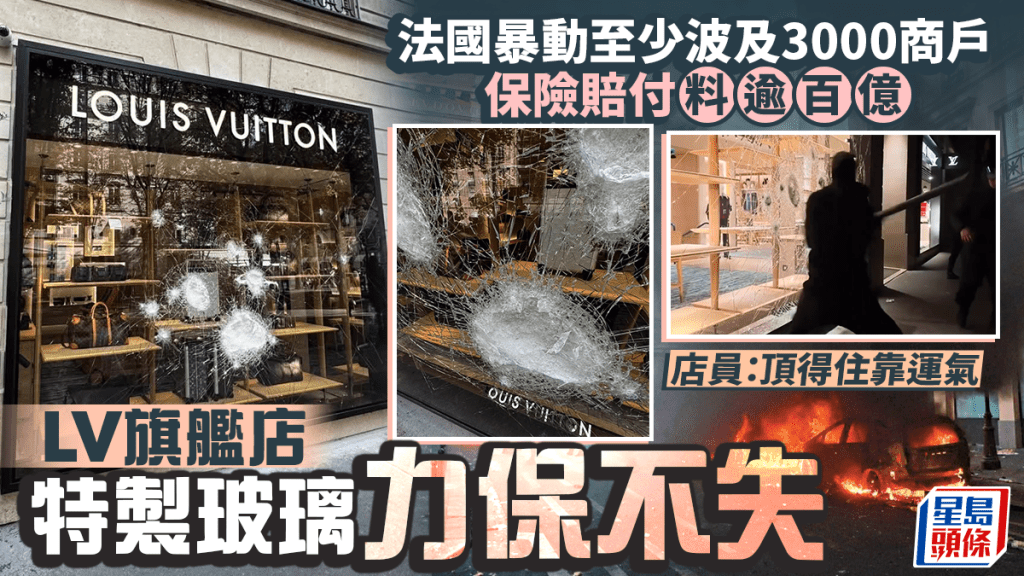 法國暴亂至少波及3000商戶 保險賠付料逾百億 LV旗艦店特製玻璃力保不失 店員：頂得住靠運氣