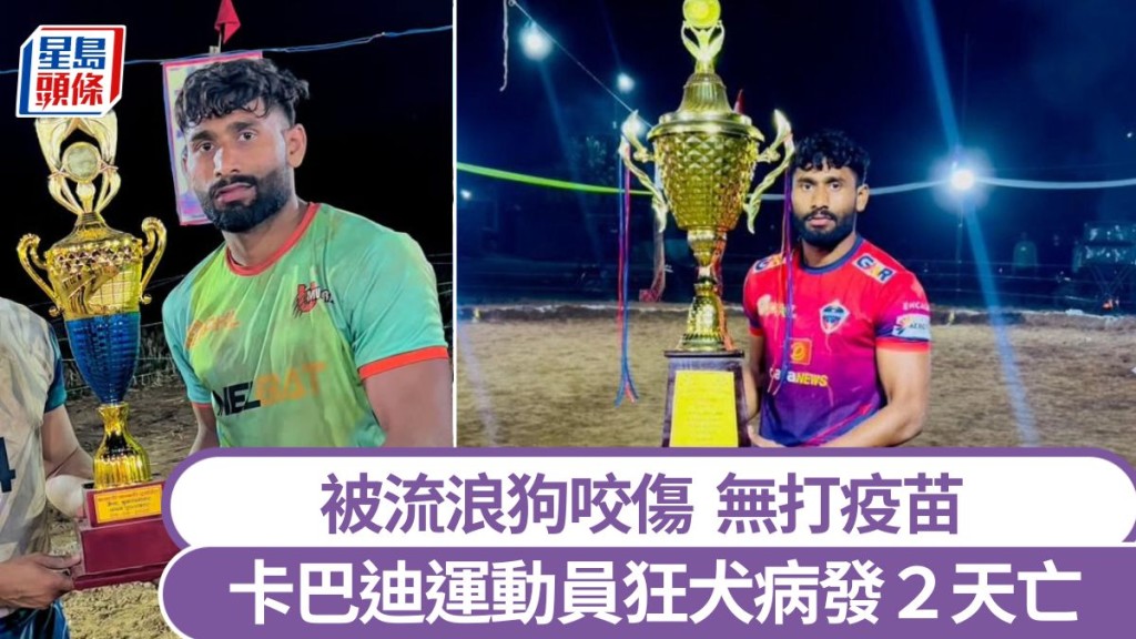 印度卡巴迪運動員索蘭基（Brijesh Solanki）被流浪狗咬染狂犬病亡。 IG@birjeshkabaddi61