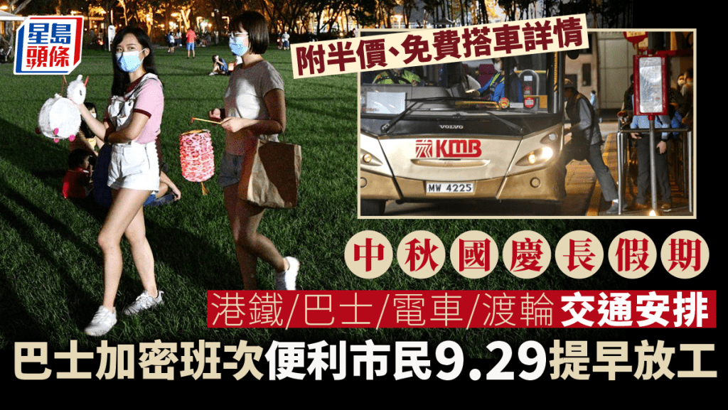 港鐵／巴士／電車／渡輪交通安排 九巴城巴加密班次便利市民提早放工