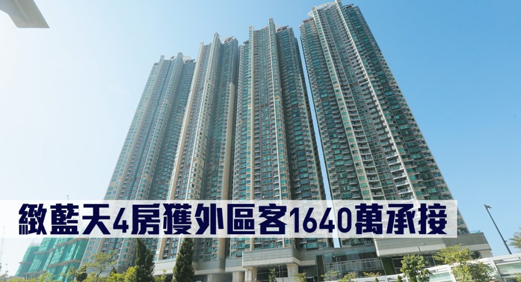 緻藍天4房獲外區客1640萬承接。