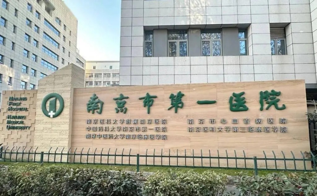 南京市第一醫院。