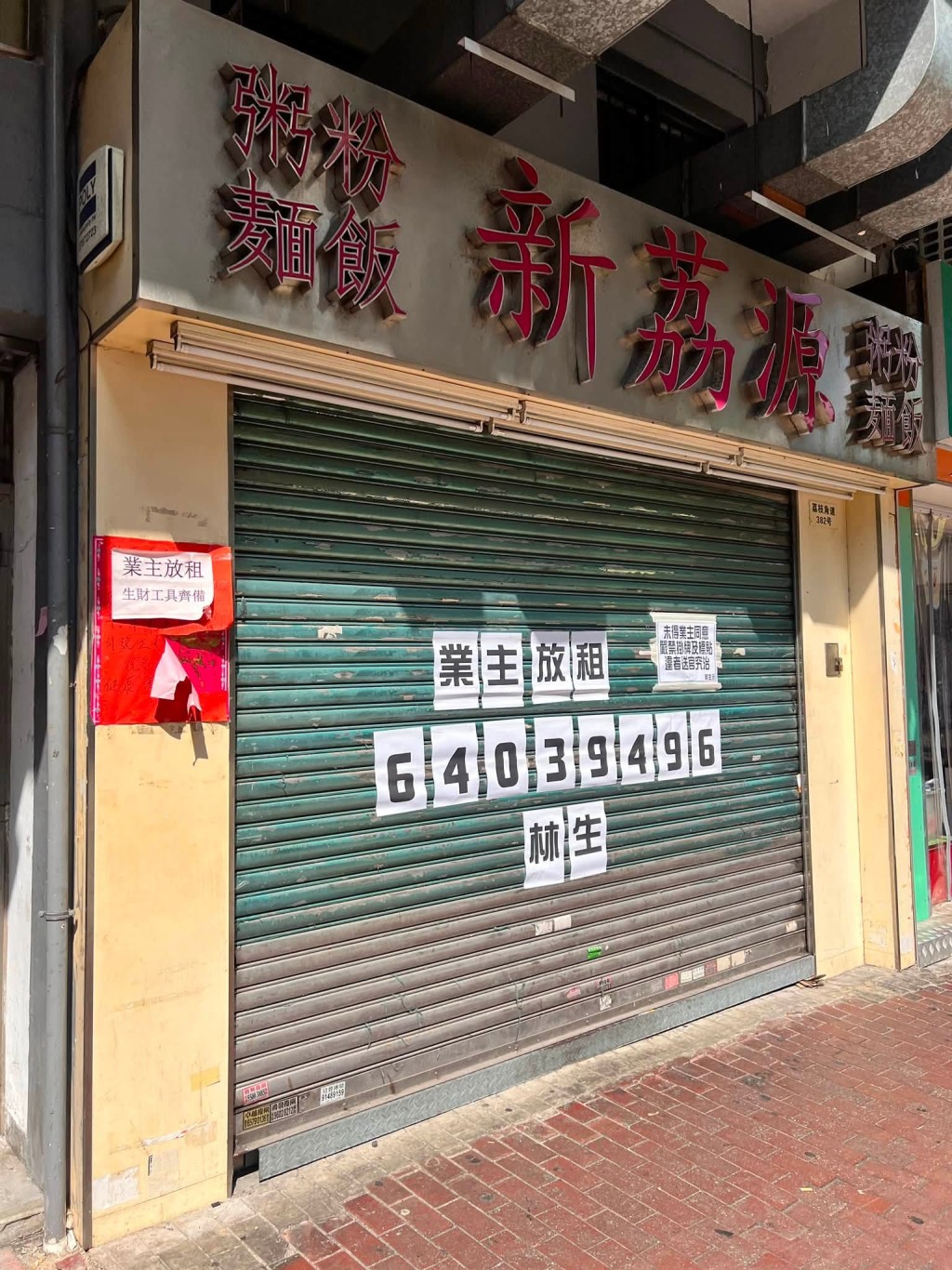 网民所指的粥店是位于荔枝角道的新荔源粥粉面饭,小店已于8月尾结业。 网民所指的粥店是位于荔枝角道的新荔源粥粉面饭,小店已于8月尾结业。