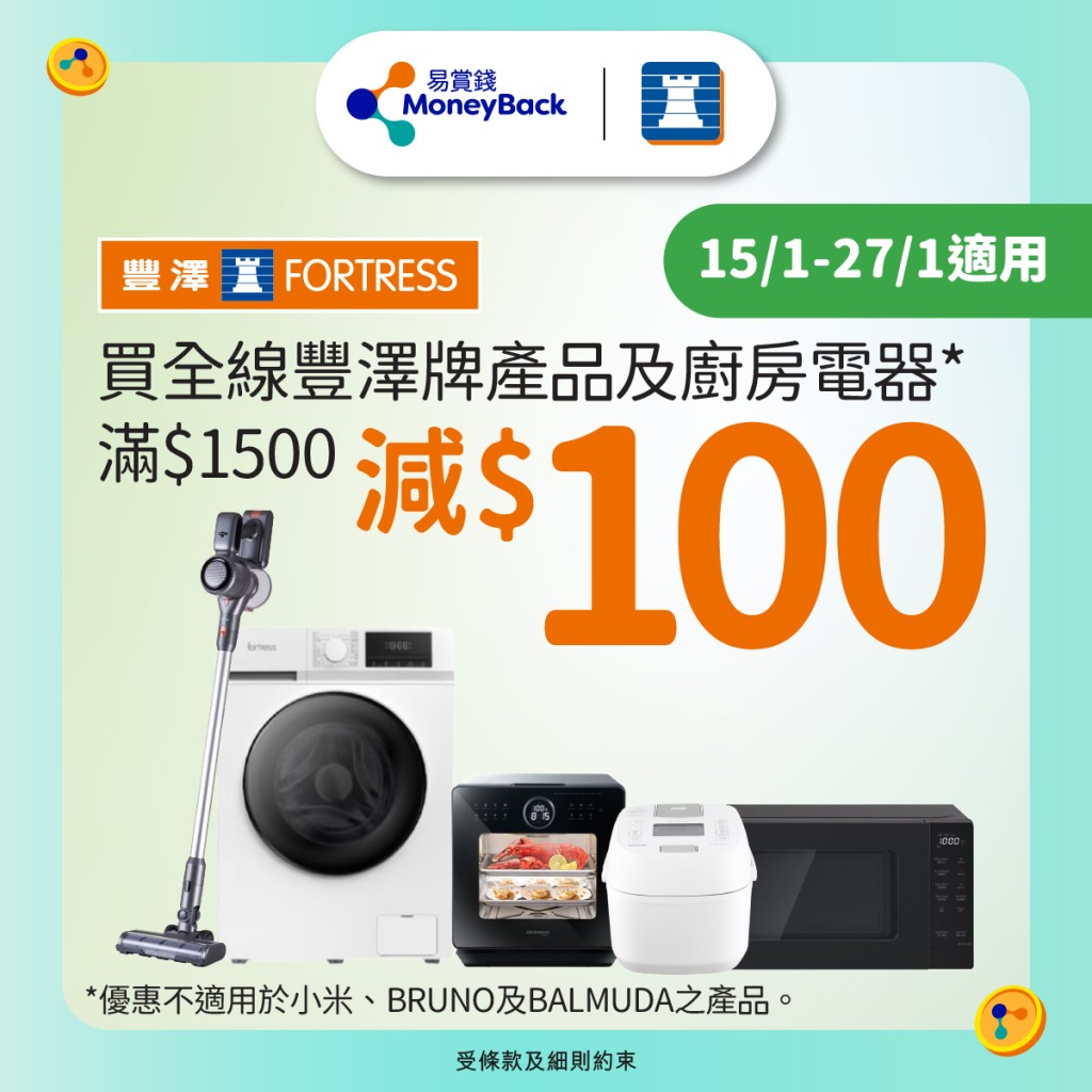 购买全线丰泽牌产品及指定厨房电器满$1500，即减$100。