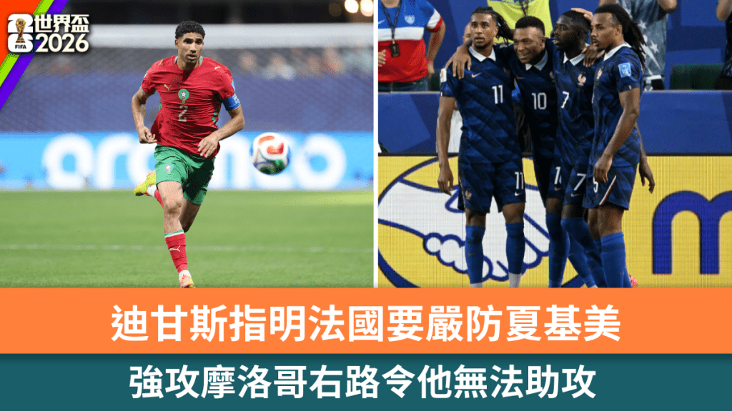 迪甘斯指明法國要嚴防夏基美，強攻摩洛哥右路令他無法助攻。法新社