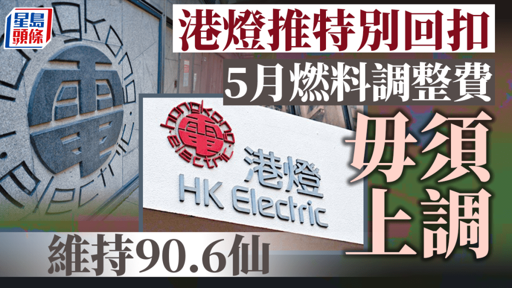 港燈凍結下月燃料調整費 維持每度電90.6仙