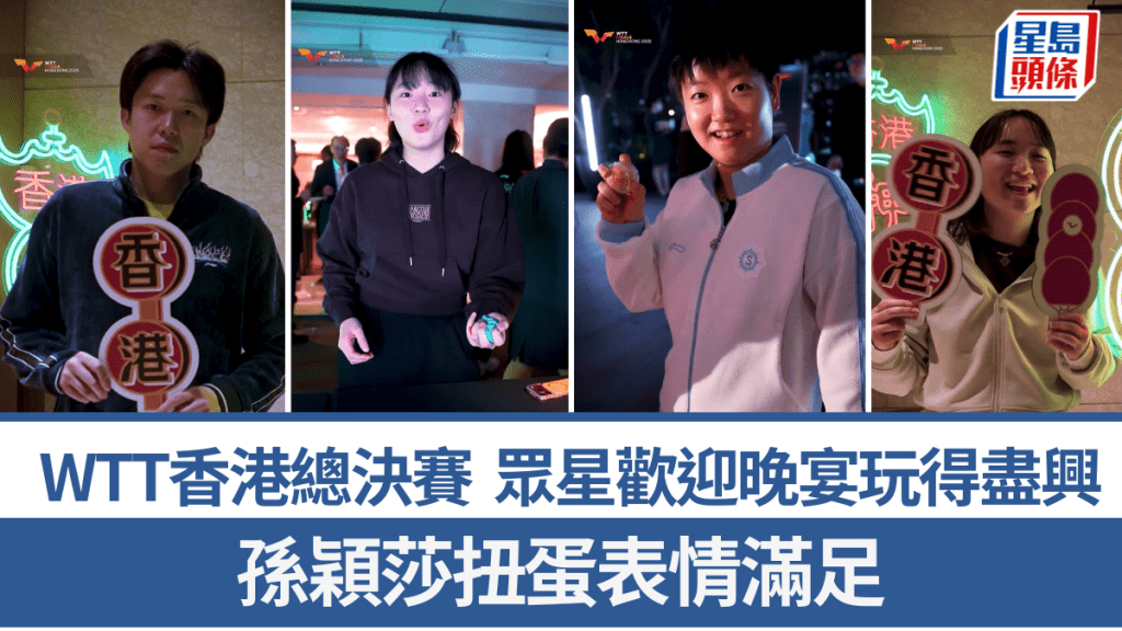 眾星出席歡迎晚宴玩得盡興，孫穎莎扭蛋表情滿足。影片截圖