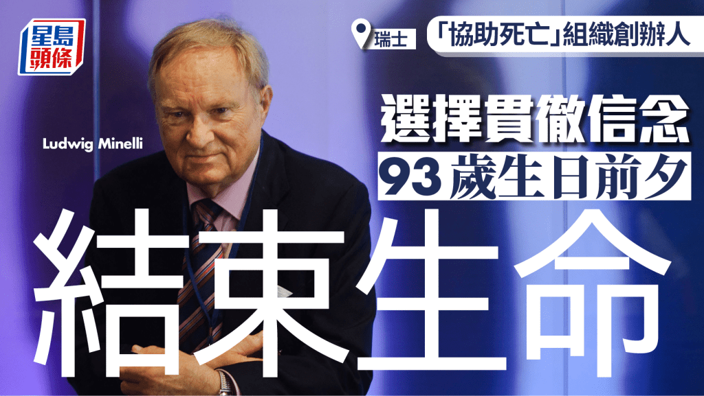 瑞士「協助死亡」組織創辦人 選擇93歲生日前夕結束生命