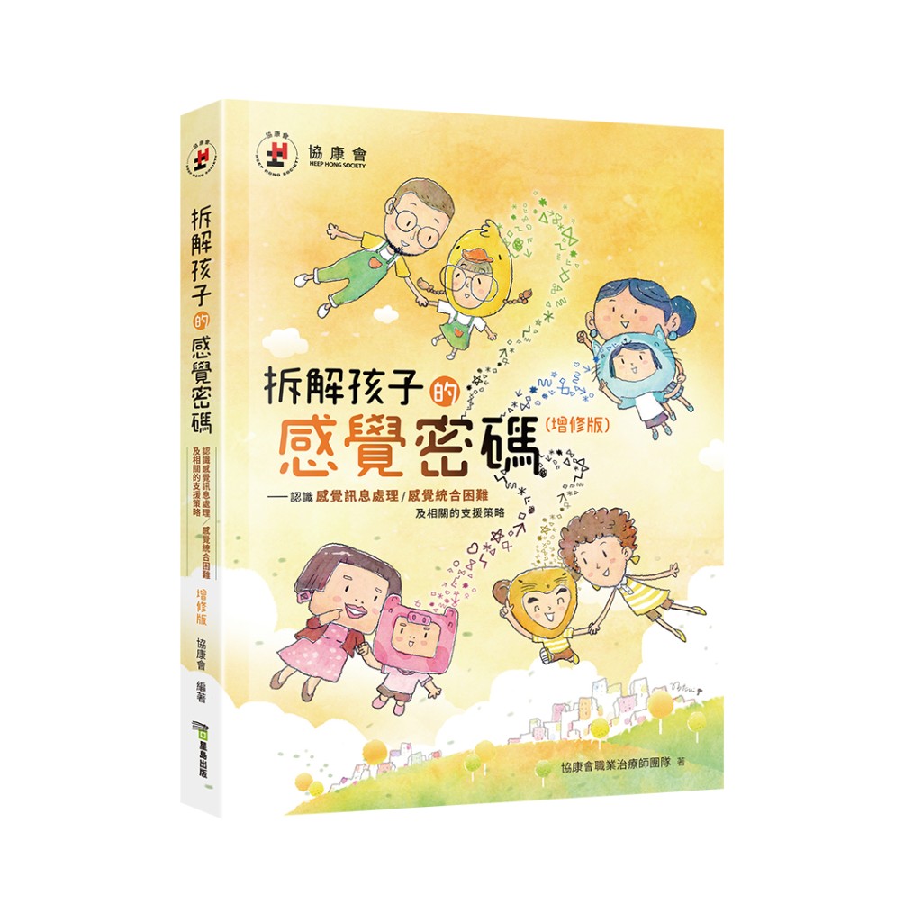 《拆解孩子的感覺密碼（增修版）》$98（圖片來源：官方圖片）