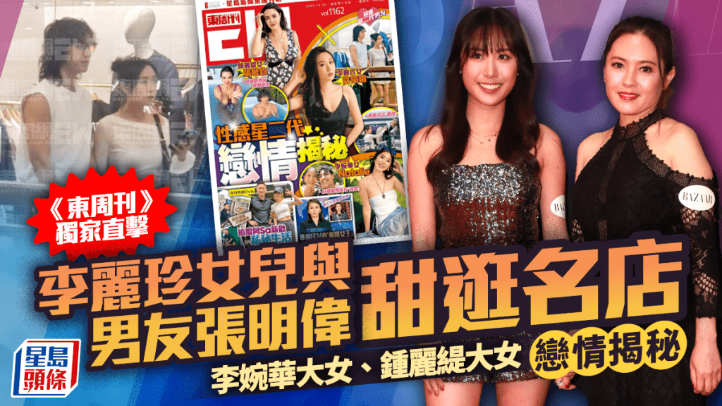 李麗珍女兒與張明偉甜逛名店  《東周刊》獨家爆星二代戀情  李婉華大女、鍾麗緹大女男友揭秘