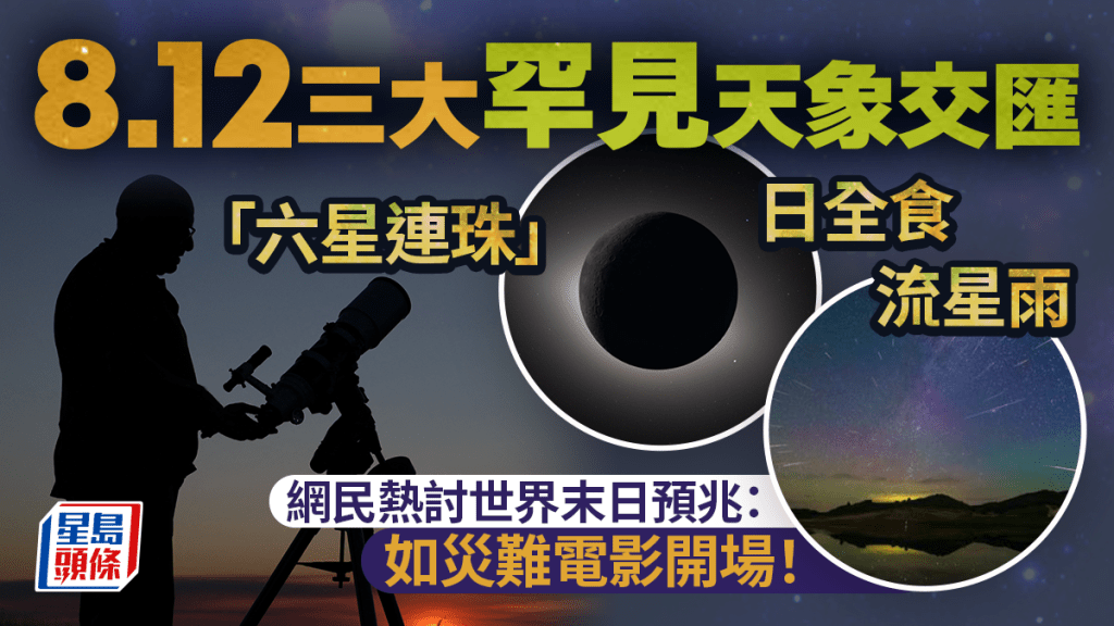 8.12「三大天文奇觀」罕有交匯引發陰謀論？ 網民：如災難電影開場