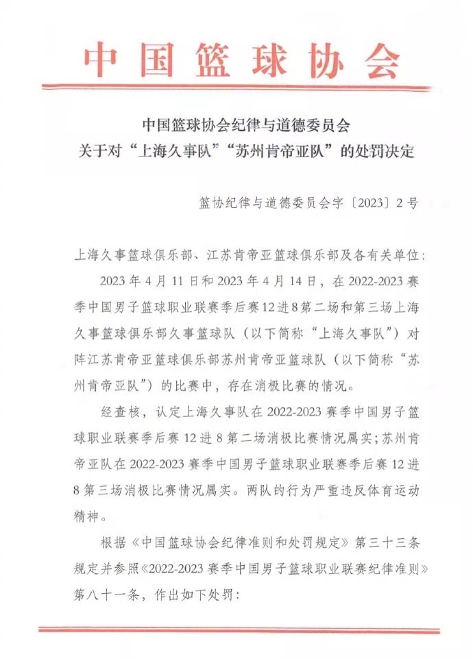 中國籃球協會公告。 微博圖