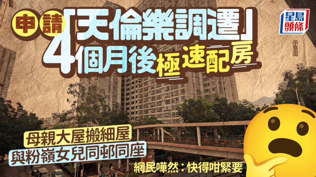 申請「天倫樂調遷」4個月後極速配房 母親大屋搬細屋與粉嶺女兒同邨同座 網民：快得咁緊要｜Juicy叮