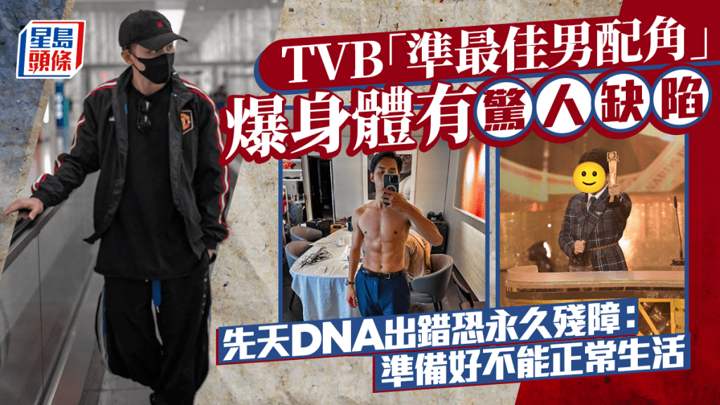 TVB「準最佳男配角」爆身體有驚人缺陷  先天DNA出錯恐永久殘障：準備好不能正常生活