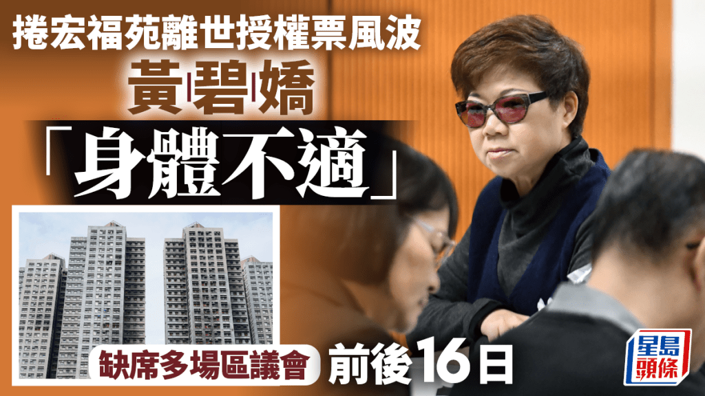宏福苑︱捲離世授權票風波 黃碧嬌「身體不適」缺席區會前後16日  民政總署：已交假紙