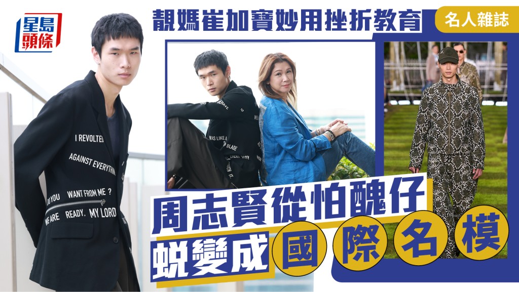 周志賢從怕醜仔蛻變成國際名模  靚媽崔加寶妙用挫折教育│名人雜誌