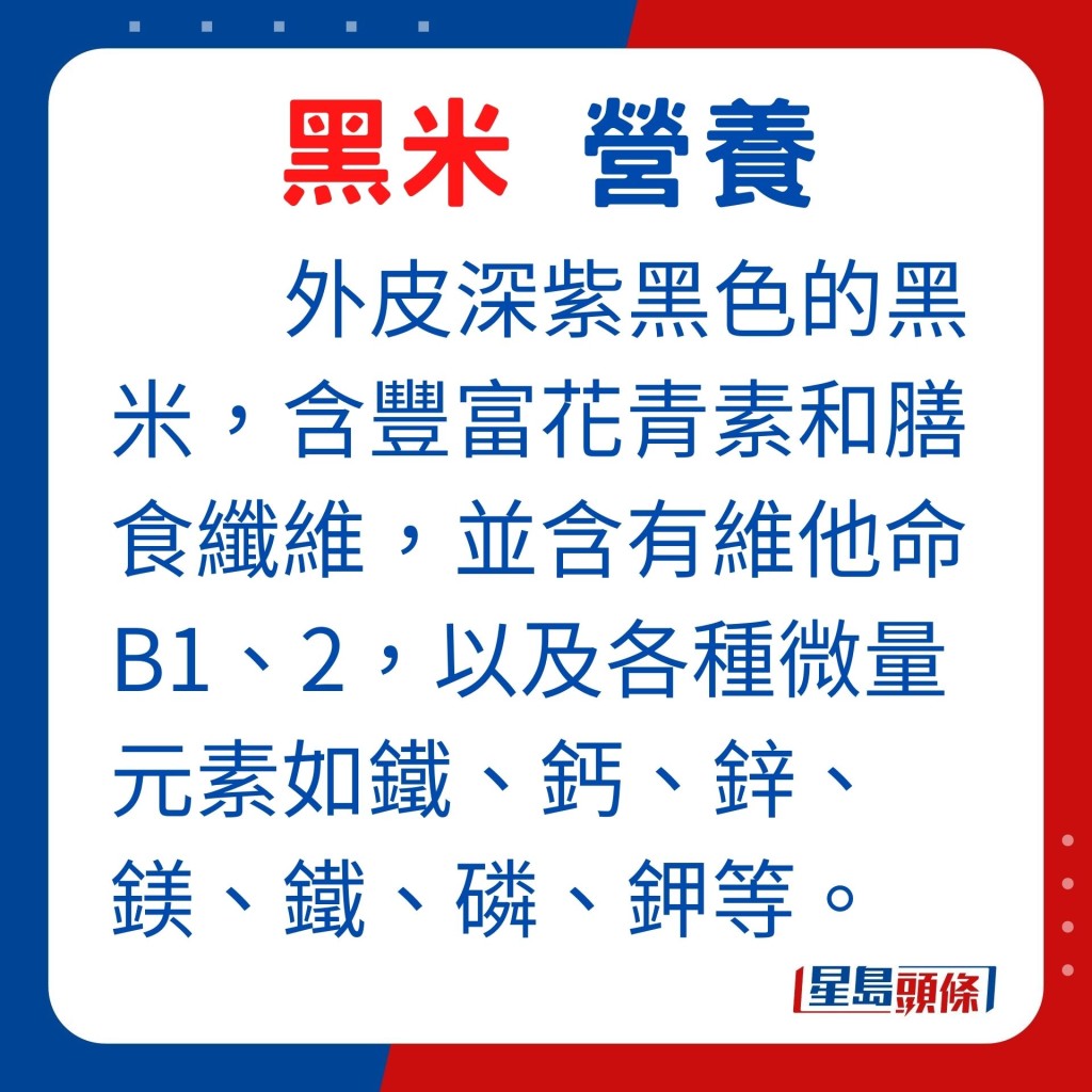 外皮深紫黑色的黑米，含有豐富花青素和膳食纖維