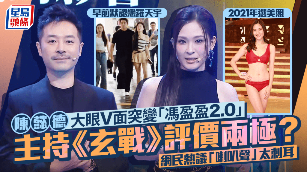 陳懿德大眼V面突變「馮盈盈2.0」   主持《玄戰》評價兩極？  網民熱議「喇叭聲」太刺耳