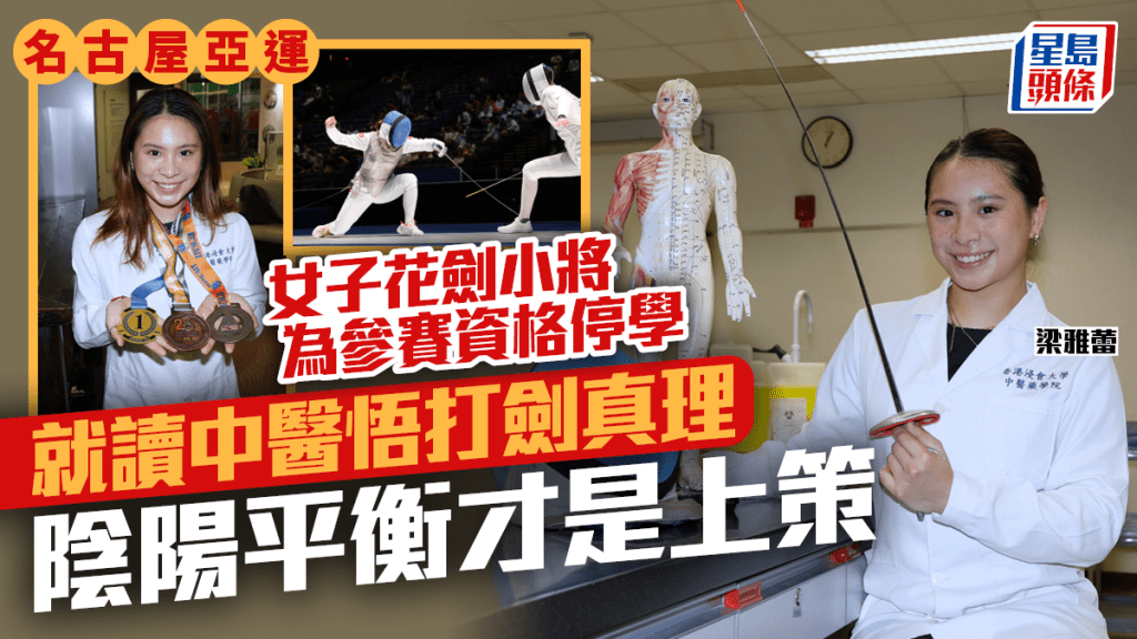名古屋亞運｜花劍女將梁雅蕾為亞運停學  醫學概念輔助打劍