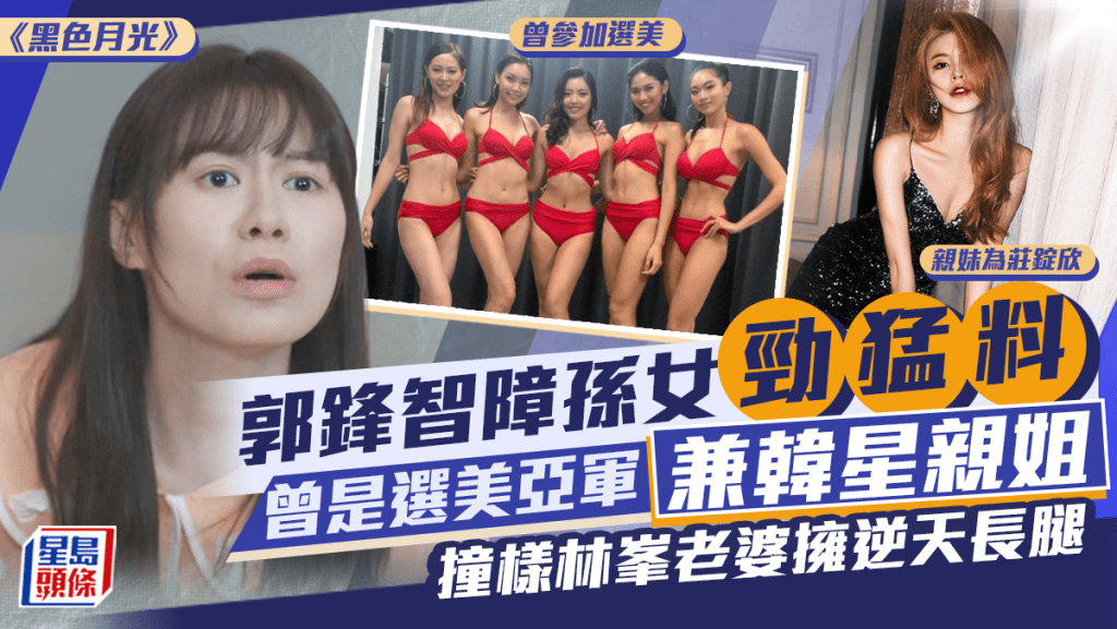 黑色月光丨郭鋒智障孫女來頭不少！曾是選美亞軍兼韓星親姐 撞樣林峯老婆擁逆天長腿