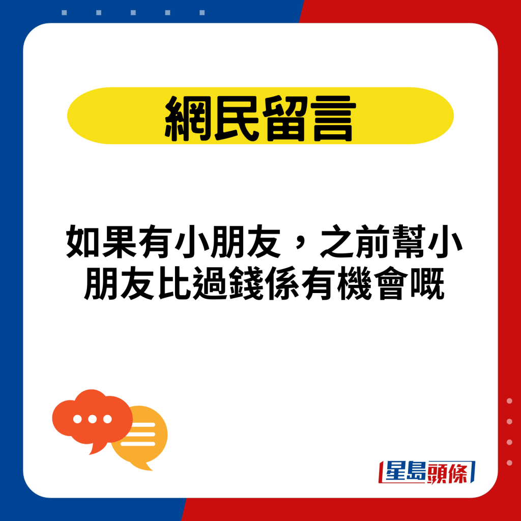 如果有小朋友，之前幫小朋友比過錢係有機會嘅