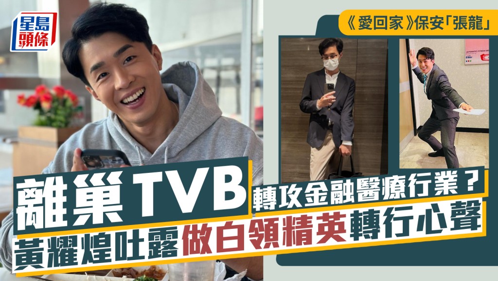 《愛回家》保安「張龍」離巢TVB轉攻金融醫療行業？   黃耀煌吐露做白領精英轉行心聲