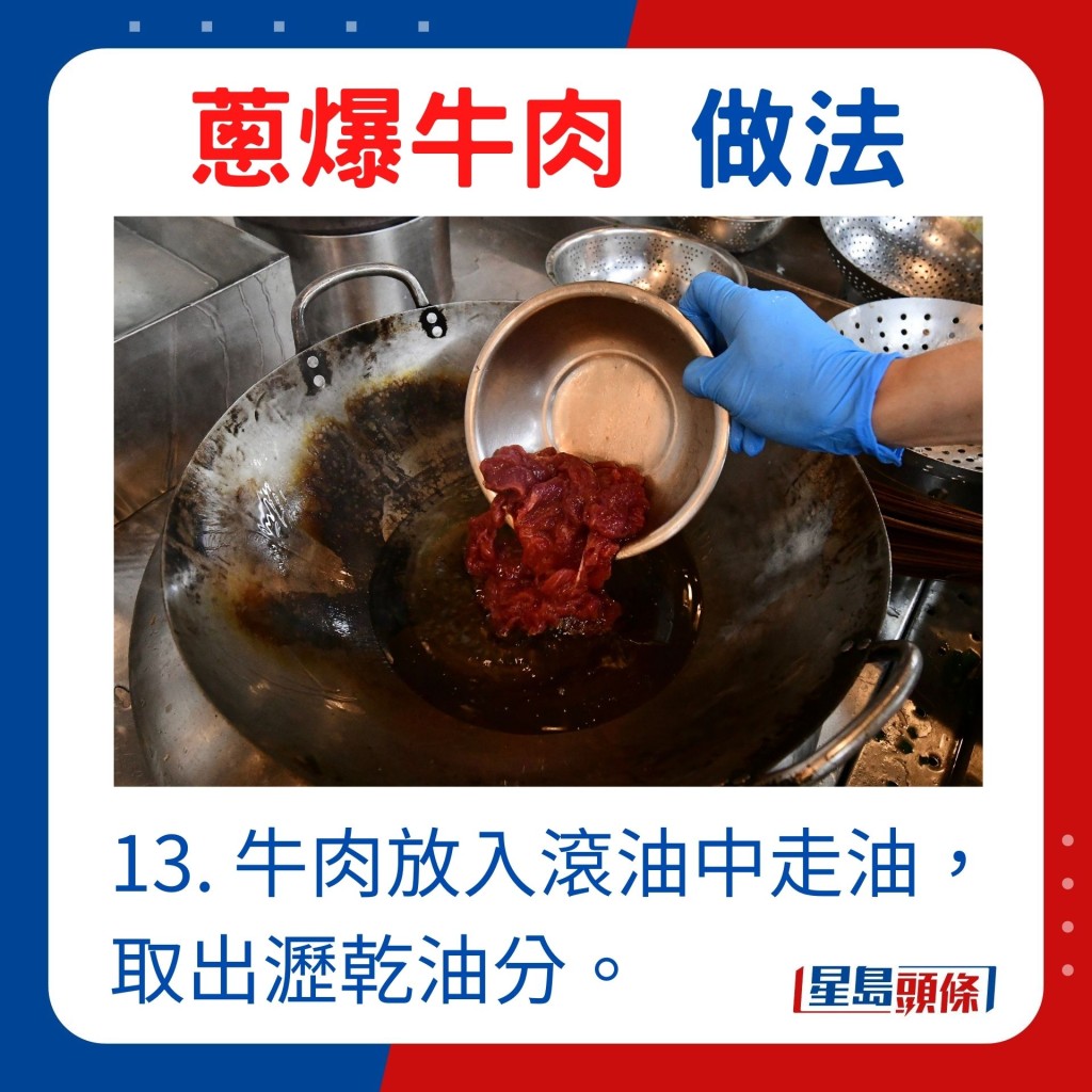 13. 牛肉放入滚油中走油，取出沥乾油分。