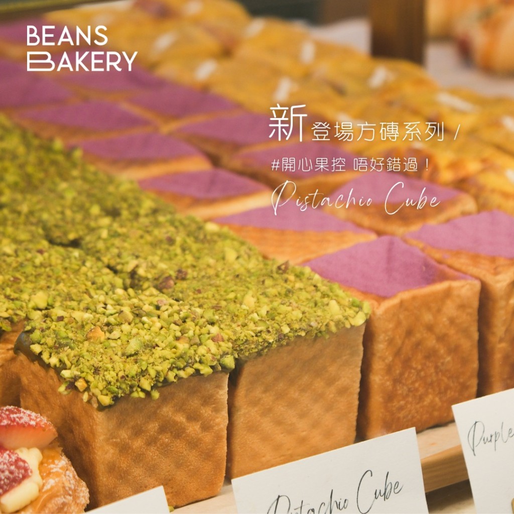 开心果方砖包（图片来源：Facebook@BEANS Bakery）