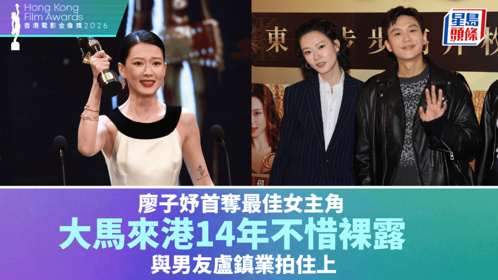 廖子妤首夺最佳女主角  大马来港14年不惜裸露  与男友卢镇业拍住上丨金像奖2026