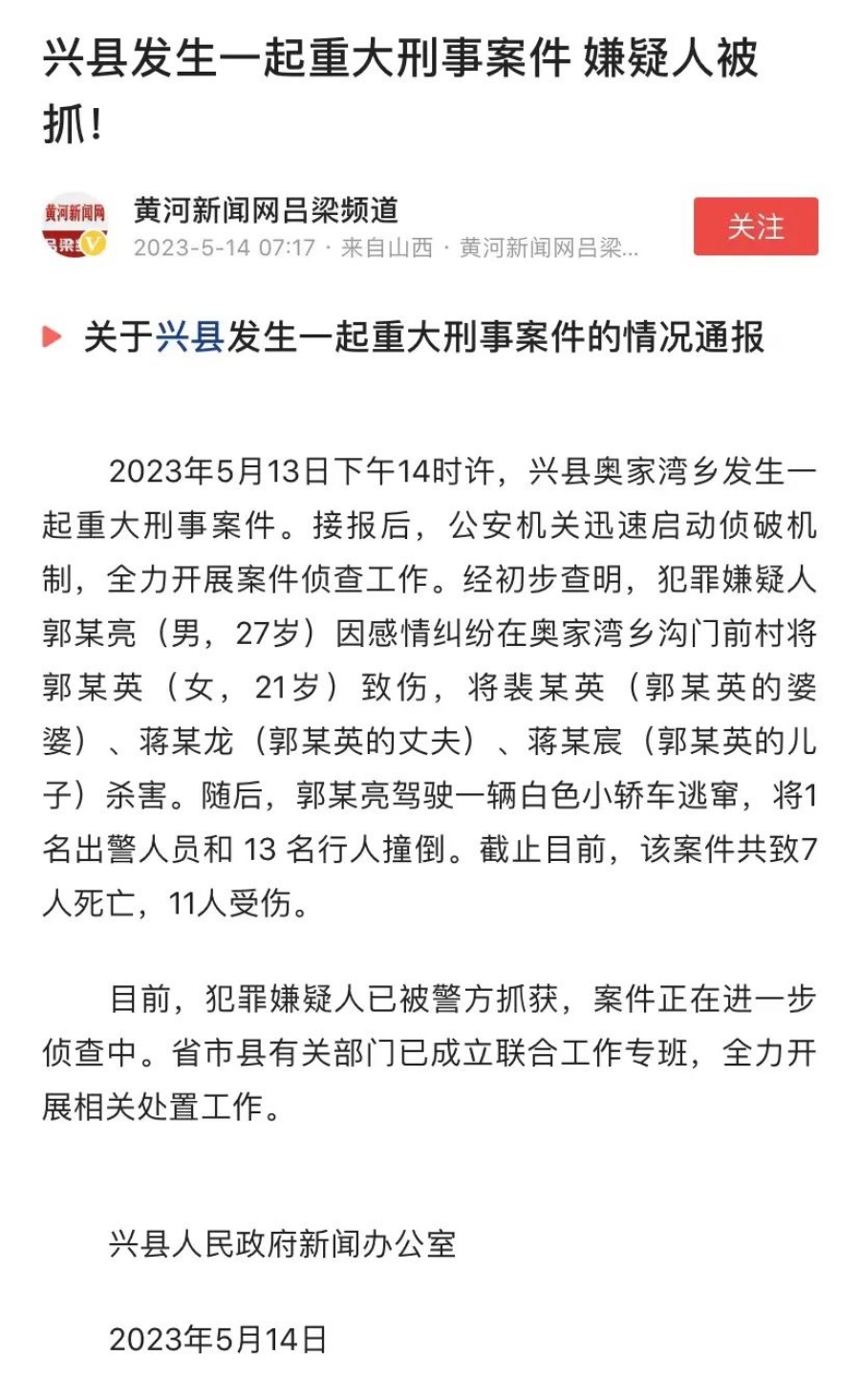 兴县人民政府新闻办公室发出通告。