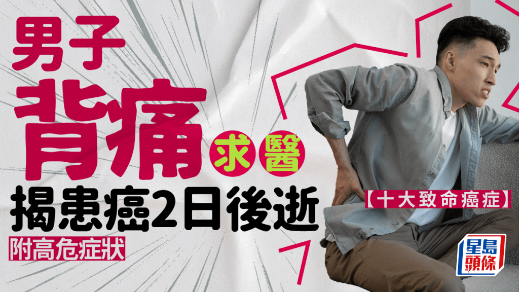 血癌|男子背痛求醫確診患癌2日後逝 小心疲累4類症狀