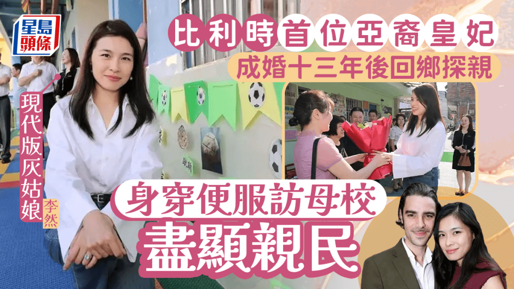 比利時皇妃李然回廣東梅州五華探親，促進中比文化交流與友誼。
