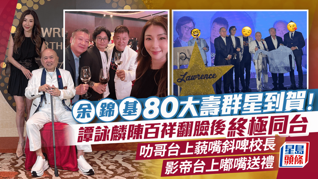 余錦基80大壽群星到賀！譚詠麟陳百祥翻臉後終極同台  叻哥台上藐嘴斜啤校長   影帝台上嘟嘴送禮  