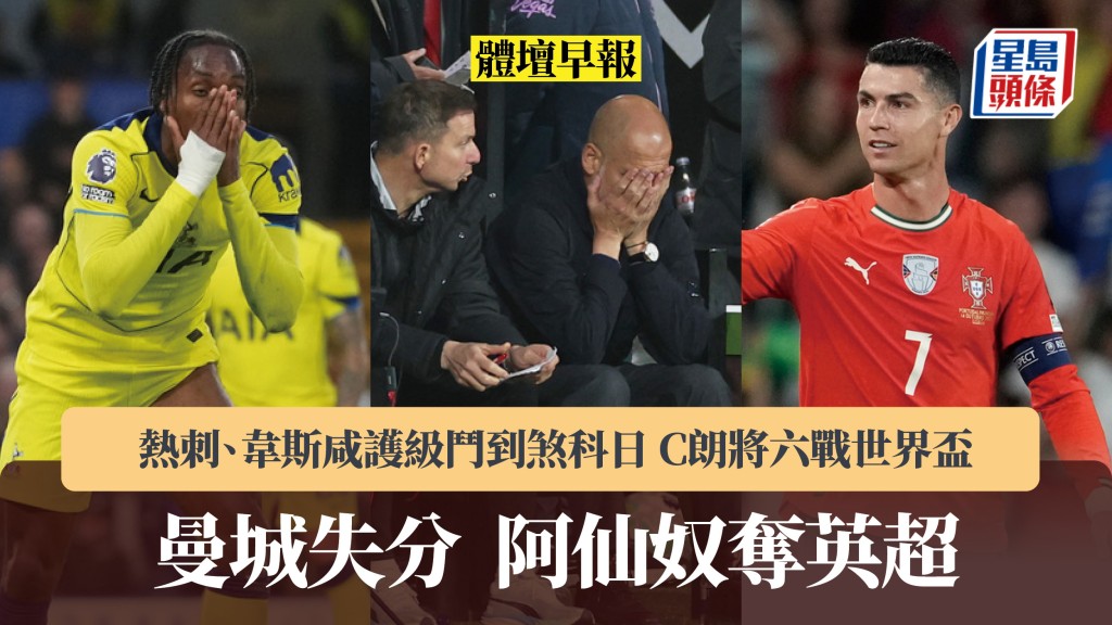 體壇早報｜曼城失分阿仙奴奪英超 熱刺、韋斯咸護級鬥到煞科日 C朗將六戰世界盃。美聯社