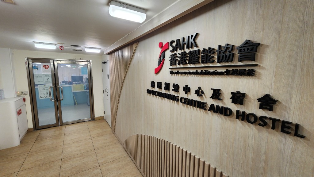 香港耀能協會蘇屋訓練中心。 香港耀能協會蘇屋訓練中心。