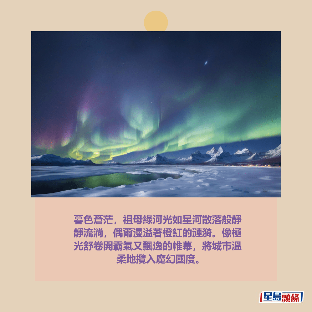 暮色蒼茫，祖母綠河光如星河散落般靜 靜流淌，偶爾漫溢著橙紅的漣漪。像極 光舒卷開霸氣又飄逸的帷幕，將城市溫 柔地攬入魔幻國度。網圖