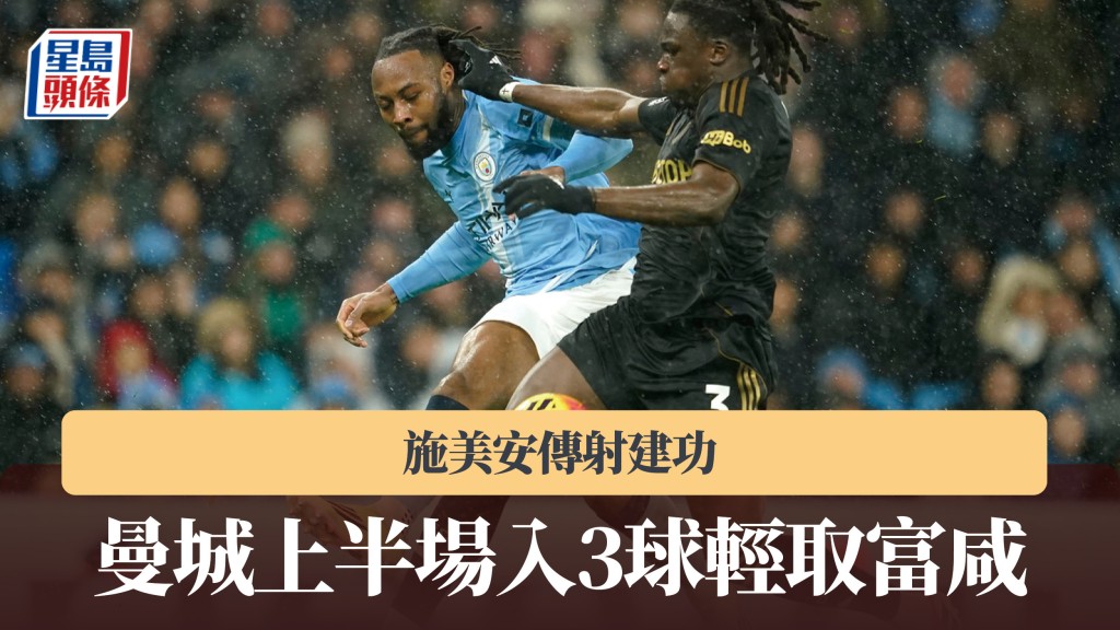 英超｜施美安傳射建功 曼城上半場入3球輕取富咸。美聯社
