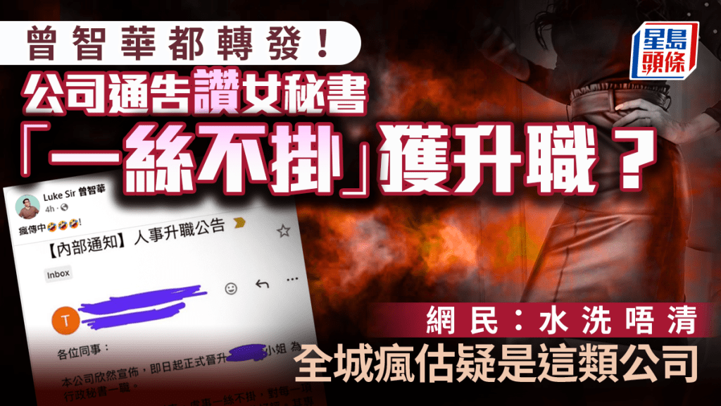 曾智華都轉發！公司通告讚女秘書「一絲不掛」獲升職？網民：水洗唔清 瘋估疑是這類公司｜Juicy叮