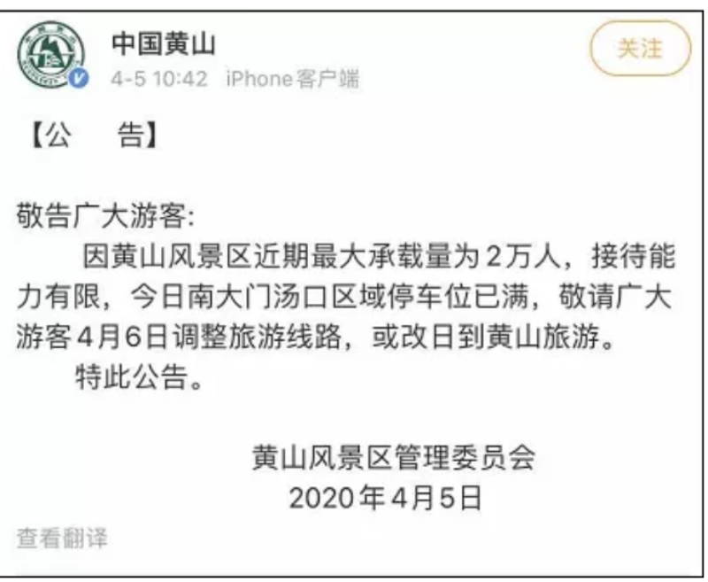 黃山景區兩日內發出4次公告。網圖