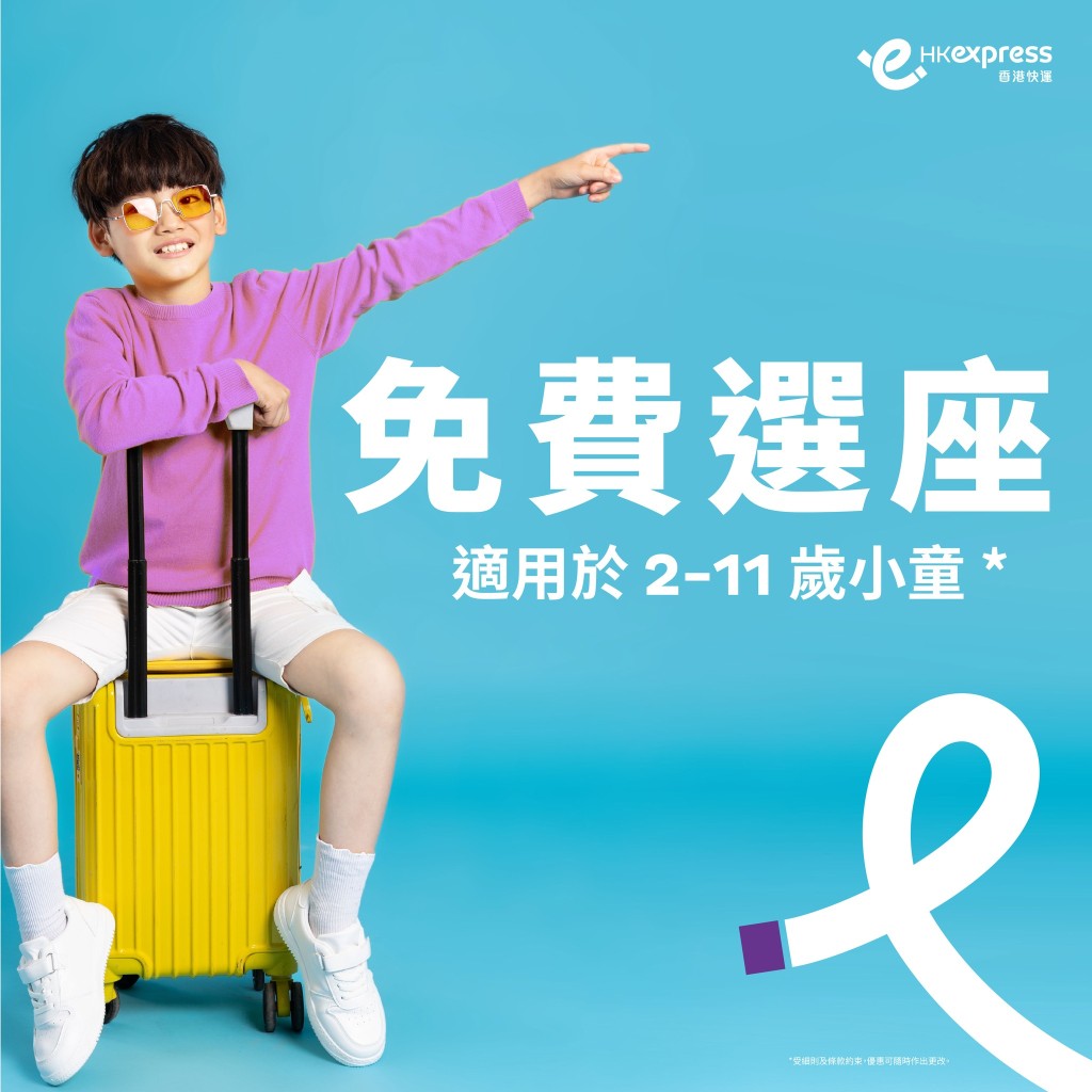 HK Express即日起推出儿童免费选位安排。HK Express facebook图片