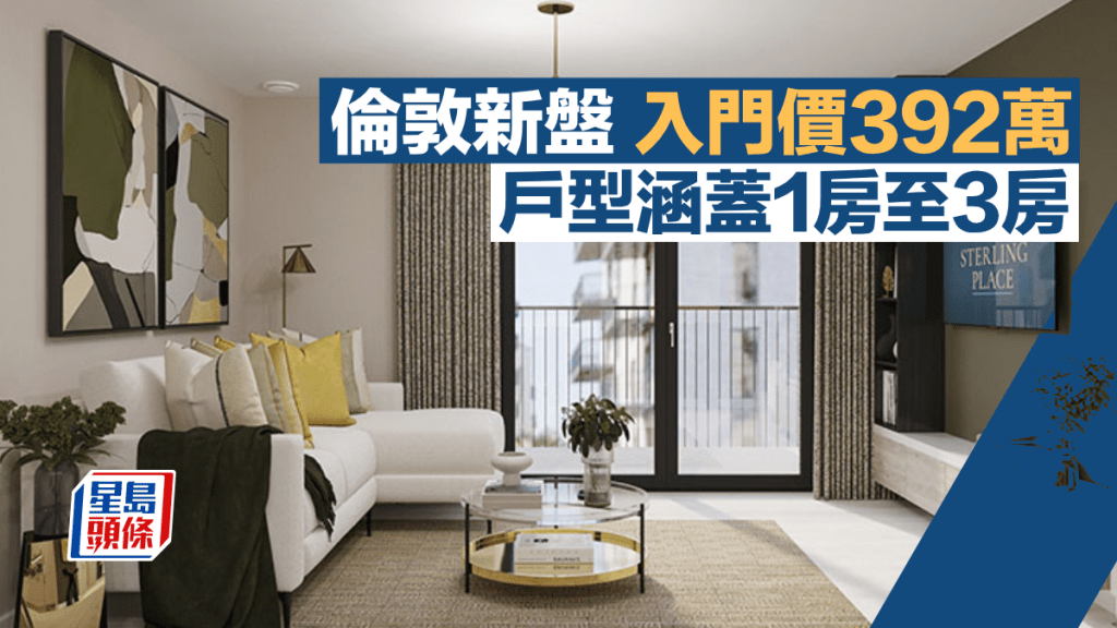 倫敦新盤入門價392萬 戶型涵蓋1房至3房