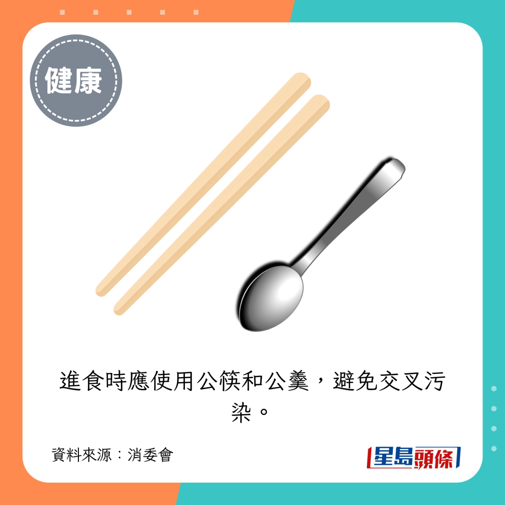 進食時應使用公筷和公羹，避免交叉污染。