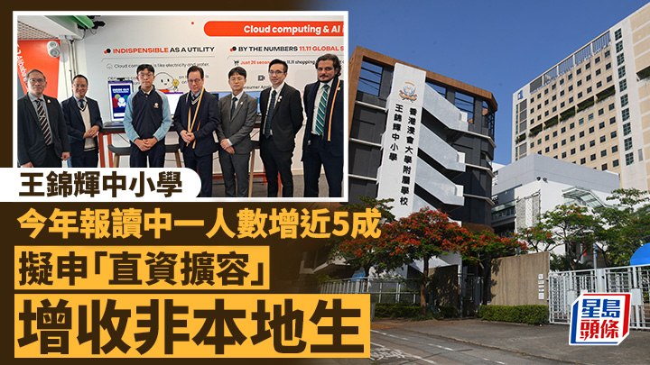 王锦辉中小学今年报读中一人数增近5成 拟申「直资扩容」 增收非本地生