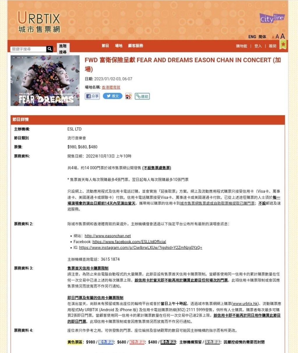 陳奕迅演唱會購票詳情。