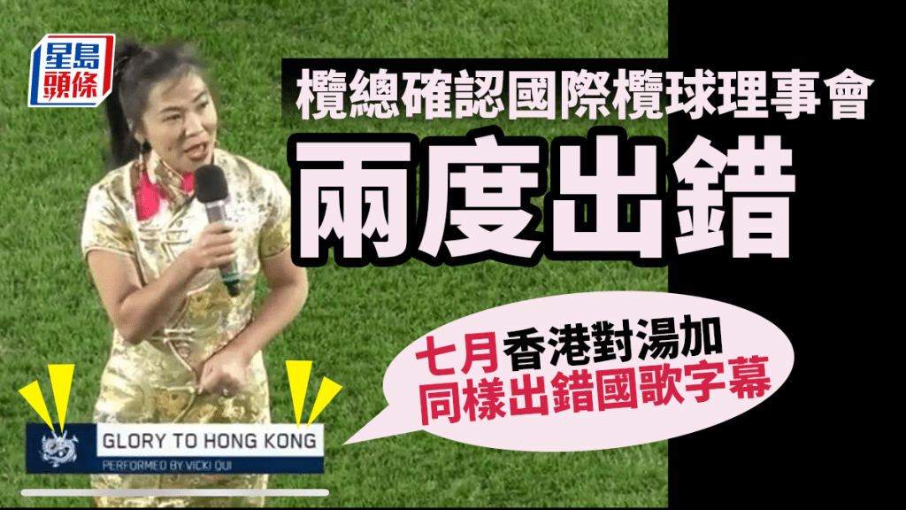 欖總確認國際欖球理事會兩度出錯，7月香港對湯加同樣出錯國歌字幕。