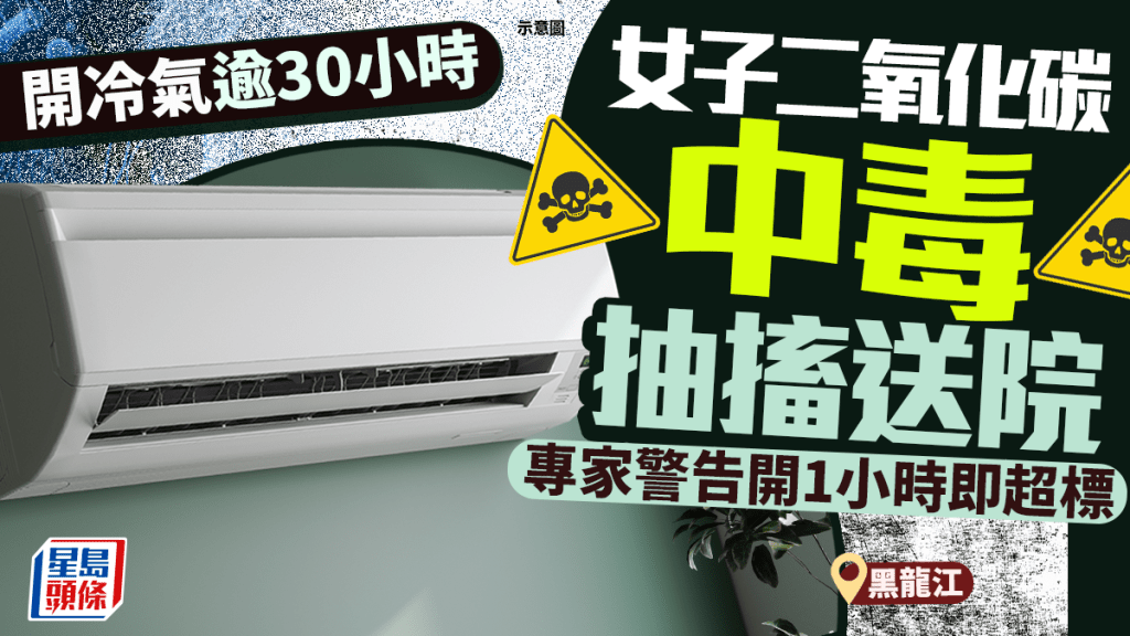 二氧化碳中毒｜冷氣房待逾30小時 黑龍江女子抽搐送院 專家揭自保換氣法