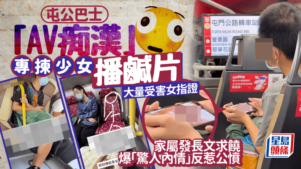 屯公巴士「AV痴漢」專揀少女播鹹片 大量受害女指證 家屬發長文求饒爆「驚人內情」反惹公憤｜Juicy叮