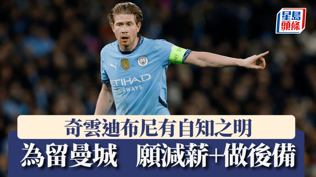 為續約曼城，奇雲迪布尼願意減薪兼做後備。REUTERS