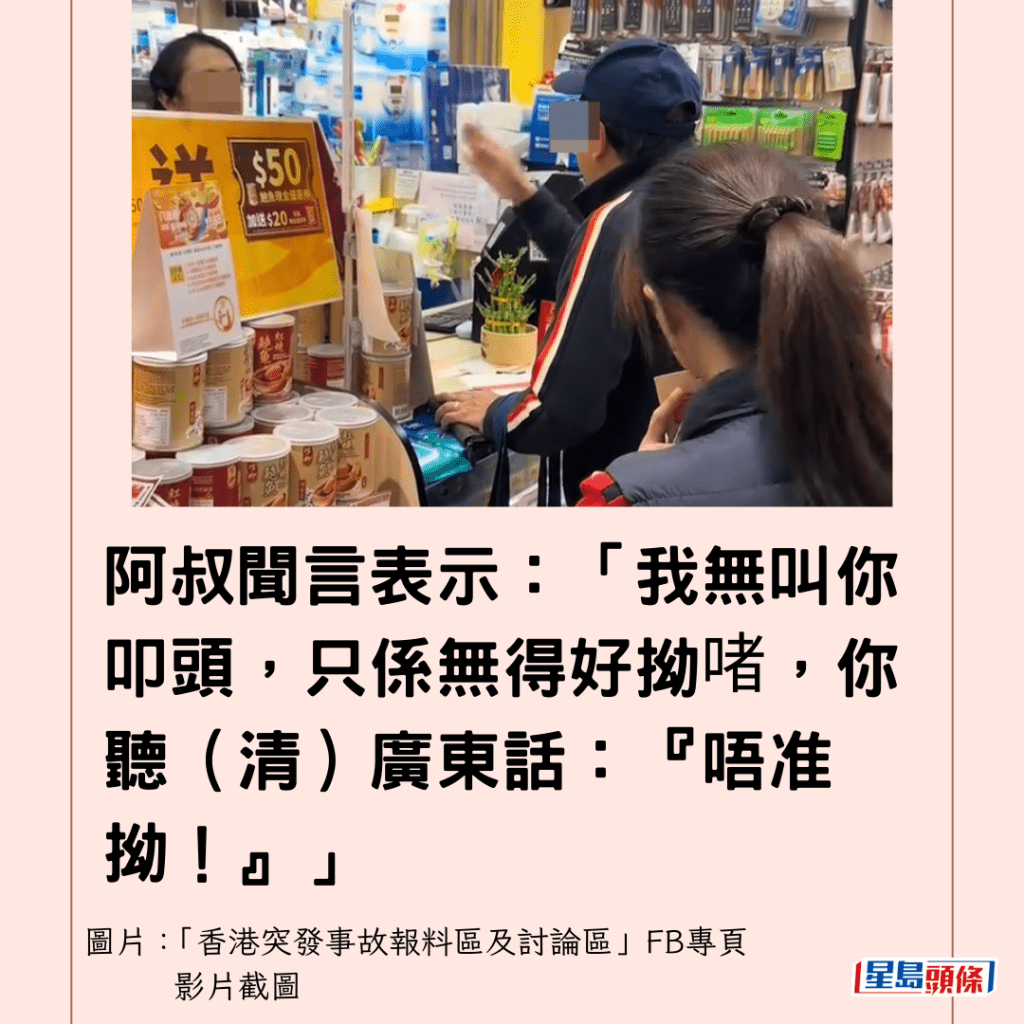  阿叔聞言表示：「我無叫你叩頭，只係無得好拗啫，你聽（清）廣東話：『唔准拗！』」