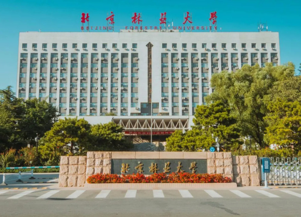 北京林業大學。