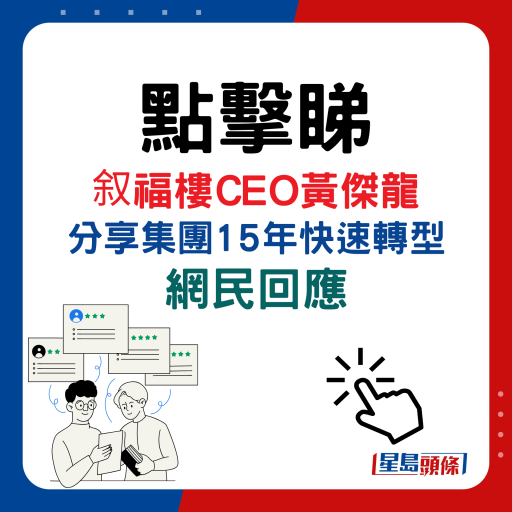 叙福樓CEO黃傑龍分享集團15年快速轉型，網民回應